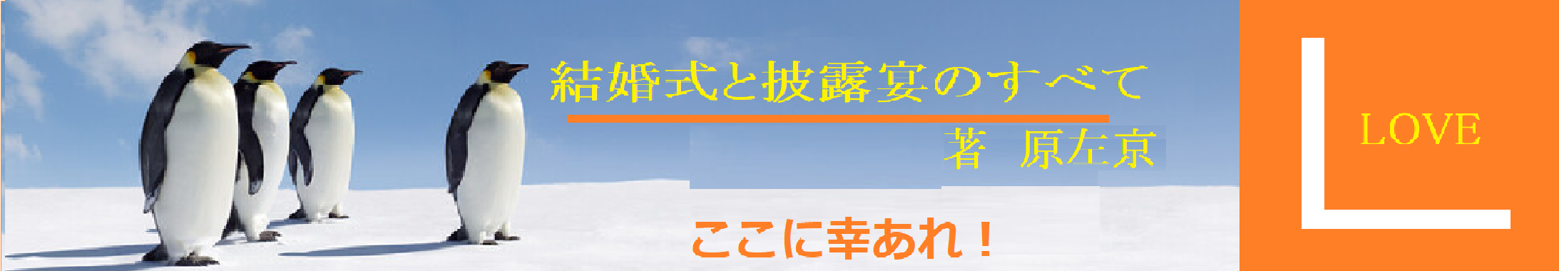 結婚式と披露宴のすべて